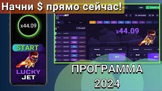 Я знаю как выиграть в LUCKY JET - 100% ВЫИГРЫШНАЯ программа 2024 | Лаки Джет подробная инструкция