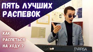 Как научиться петь?  |  Распевка для голоса    #вокал #диафрагма #какпеть