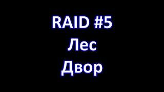 Magnum Quest. RAID#5 Лес - Двор