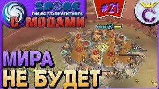 ВСЕОБЩИЙ МИР НЕВОЗМОЖЕН НА ЭТАПЕ ЦИВИЛИЗАЦИЯ - SPORE С МОДАМИ #21