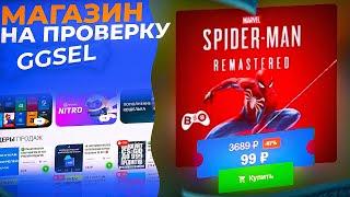 КАК КУПИТЬ SPIDER - MAN ЗА 99 РУБЛЕЙ НА GGSEL | #10 Проверка магазина ggsel.com