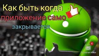 Почему приложения сами закрываются на android