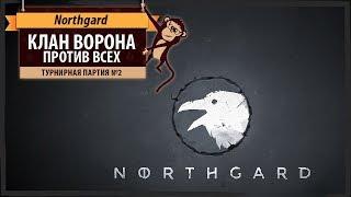 Northgard: турнирная партия #2 за клан ворона