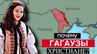 ГАГАУЗЫ - тюрки или болгары? И почему они христиане???