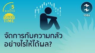 จัดการกับความกลัวอย่างไรให้ได้ผล? | 5 Minutes Podcast EP.1086