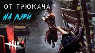 Трюкач не любил ломать палетки / Игра за выжившего в Dead by Daylight