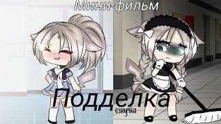 ОЗВУЧКА МИНИ ФИЛЬМА "Подделка" // Gacha Life