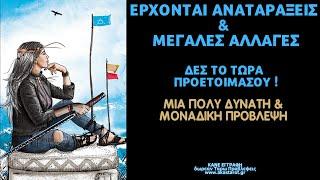 ΠΡΟΣΕΧΕ ΕΡΧΟΝΤΑΙ ΣΗΜΑΝΤΙΚΕΣ  ΑΛΛΑΓΕΣ & ΑΝΑΤΑΡΑΞΕΙΣ ΜΑΘΕ ΤΩΡΑ-ΠΡΟΕΤΟΙΜΑΣΟΥ | ΖΩΔΙΑ & ΤΑΡΩ ΠΡΟΒΛΕΨΕΙΣ