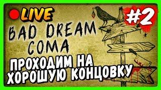 LIVE Stream  Bad Dream Coma Прохождение на Хорошую концовку #2