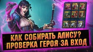 Что не так с АЛИСОЙ? Как собирать и применять героя за вход в RAID Shadow Legends