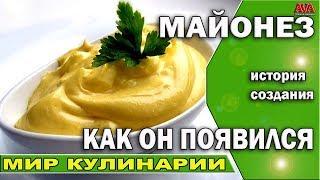  Майонез [Mayonnaise] Как он появился и когда /История создания продукта