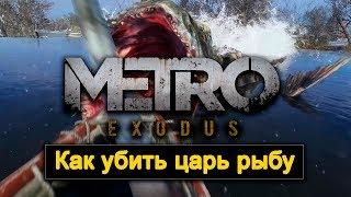 Как убить царь рыбу в METRO Exodus