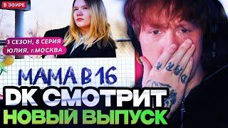 ДК СМОТРИТ : МАМА В 16 | 3 СЕЗОН, 8 ВЫПУСК | ЮЛИЯ, МОСКВА