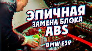 Эпичная замена блока ABS на BMW e39. Очевидные и неочевидные причины ошибки ABS