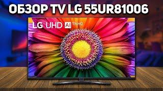 Лучший брендовый бюджетный телевизор? Обзор LG 55UR81006 // Телевизор LG 2023 года за 70 тысяч