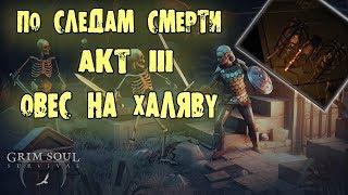 GRIM SOUL АКТ 3 ПО СЛЕДАМ СМЕРТИ ВОСТОЧНЫЙ СКЛЕП ОВЕС НА ХАЛЯВУ SURVIVAL