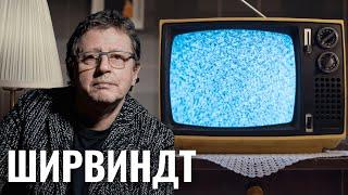 МИХАИЛ ШИРВИНДТ | История семьи, исключение из комсомола, уход с ТВ, проект на YouTube