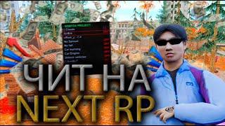 NEXT RP CHEATS  || ЧИТ НА НЕКСТ РП?? ||  ДАЛИ БАН С ЧС ПРОЕКТА