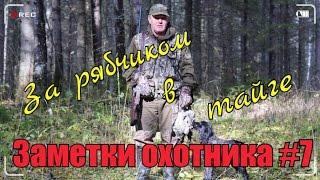 Охота. Заметки охотника #7. За рябчиком с манком. 1-я серия. Плащ Nova Tour. Hunting in russia