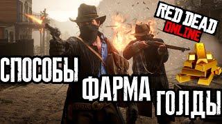 RDO - Гайд по фарму золотых слитков