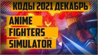 Аниме Файтерс Симулятор коды 2021 декабрь | все новые рабочие коды в anime fighters simulator