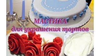 Сахарная МАСТИКА для украшения тортов / mastic cake recipe. Рецепт приготовления