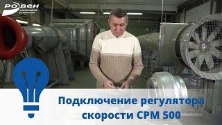 Подключение регулятора скорости СРМ 500