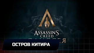 Assassins Creed Odyssey - Остров Китира (Все остраконы,древние таблички и стелы)