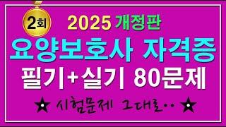 2회 [2025 요양보호사 자격증 필기, 실기 80문제] 요양보호사 개정판ㅣ요양보호사필기ㅣ요양보호사시험문제 ㅣ요양보호사자격증ㅣ요양보호사기출문제ㅣ요양보호사 CBT