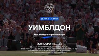 2021 Eurosport. Wimbledon (RU)