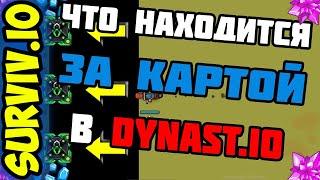 СЕКРЕТ ДИНАСТ ИО l ЧТО ЗА КАРТОЙ В DYNAST.IO? l ЧТО ТАКОЕ SURVIV.IO | ПАБГ В СУРВИВ ИО