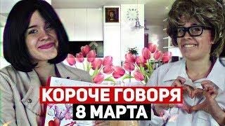 КОРОЧЕ ГОВОРЯ, СЕРИАЛ ШКОЛА 9 серия. 8 МАРТА.