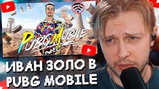 СТИНТ СМОТРИТ ПРОХОЖДЕНИЕ PUBG MOBILE от ИВАНА ЗОЛО // НЕУДАЧНАЯ ИГРА