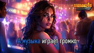 Aleks Ataman & Finik - Снежинки (А музыка играет громко) (минус)