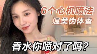 女生偷偷看6個夏日限定香水噴法〰️打造溫柔偽體香【文不叮Winnie】