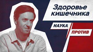 Гастроэнтеролог против мифов о работе кишечника // Наука против