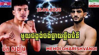 បឺត សង្ឃឹម BHEUT SANGKHIM VS MAHDI GHARISHVANDI(IRAN)21.06.2025 KUN KHMER