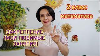 2 класс. Математика. "Закрепление. Мои любимые занятия"