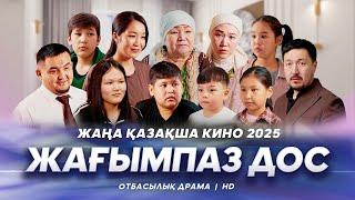 «Жағымпаз дос» Жаңа қазақша кино. Жана казакша кино 2025.