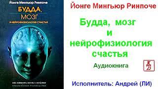 Йонге Мингьюр Ринпоче.  Будда, мозг и нейрофизиология счастья (Аудиокнига)