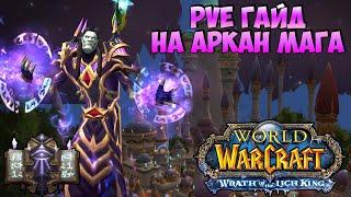 PvE Гайд на АРКАН МАГА | Wrath of the Lich King 3.4.0 (1 фаза)