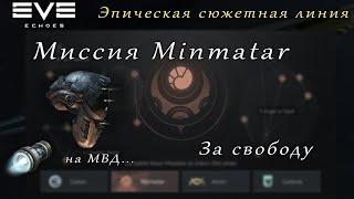 EVE Echoes - За свободу | Эпическая сюжетная линия Minmatar (мобильная игра про космос)