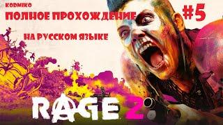 RAGE 2   Полное прохождение #5  На русском языке  Ярость 2  KODMIKO