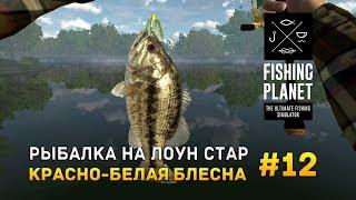 Fishing Planet #12 - Рыбалка на Лоун Стар. Красно-белая блесна