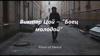 Кино/ Виктор Цой/ ~ "Боец молодой" / Виктор Цой родился 21 июня 1962 года/