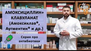 Амоксиклав, Флемоклав, Аугментин (Амоксициллин) - главное про лекарства