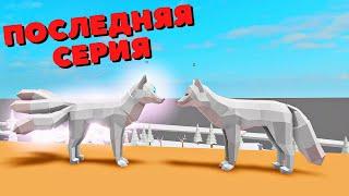 История Про Кицуне и Драконов/Последняя Серия //Animal Simulator//Roblox/