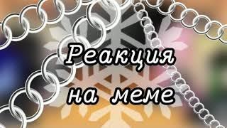 {Реакция на меме Ланы и её друзей} 𝙶𝚊𝚌𝚑𝚊 𝚌𝚕𝚞𝚋