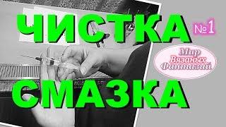  УХОД ЗА ВЯЗАЛЬНОЙ  МАШИНОЙ С НАТАЛЬЕЙ ФЕДОТОВОЙ ║ ЧИСТКА И СМАЗКА.