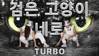 [KPOP IN PUBLIC] TURBO - '검은 고양이 네로 (The Black Cat Nero)' One-Take Dance Cover by honeymilk